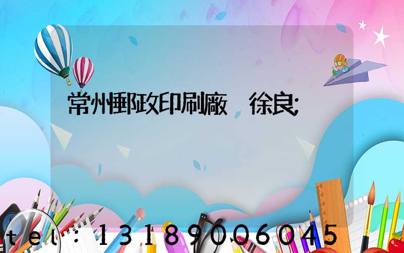 常州郵政印刷廠 徐良